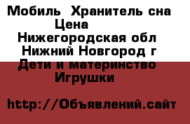 Мобиль -Хранитель сна! › Цена ­ 2 000 - Нижегородская обл., Нижний Новгород г. Дети и материнство » Игрушки   